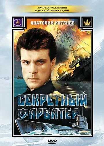 Секретный фарватер Секретный фарватер