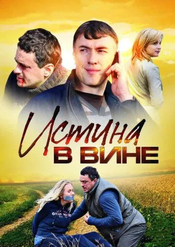 Истина в вине Истина в вине