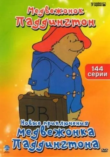 Новые приключения медвежонка Паддингтона Новые приключения медвежонка Паддингтона