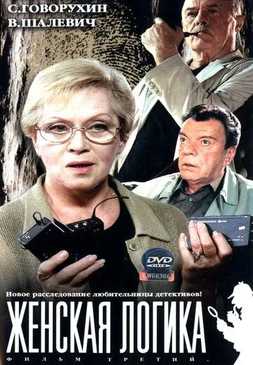Женская логика Женская логика
